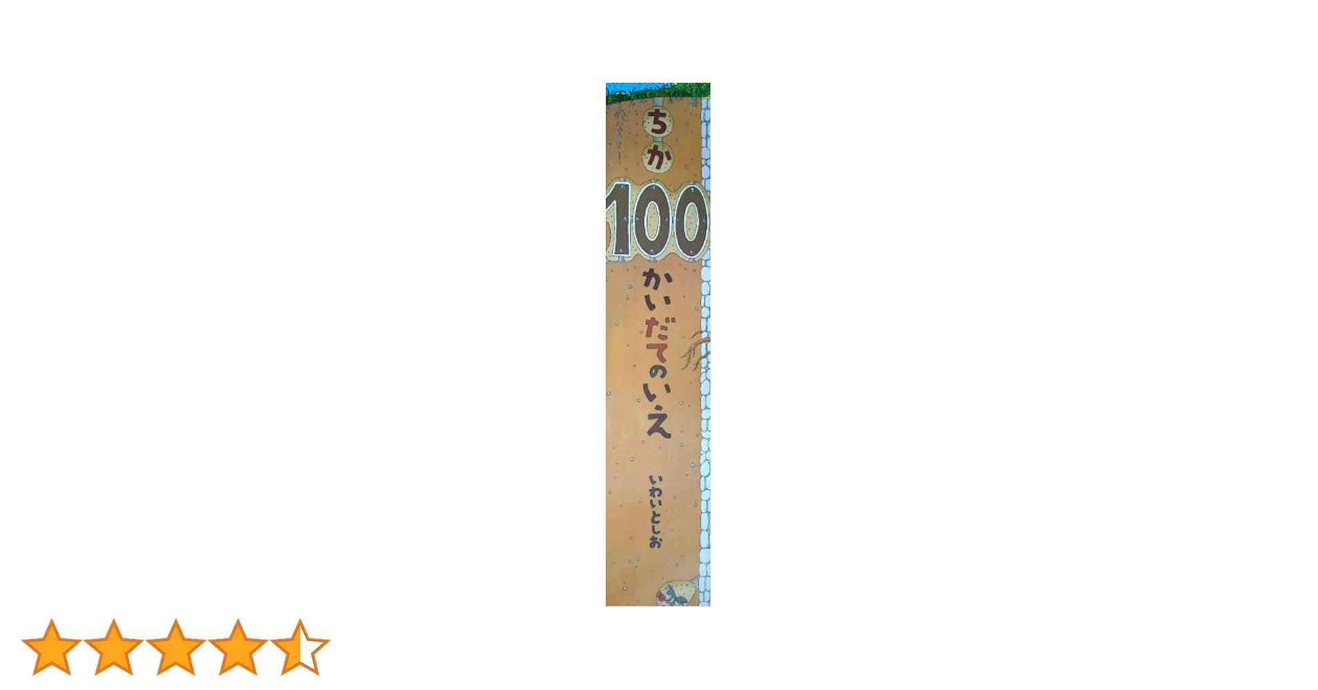 【ビックブック！】100かいだてのいえ　いわいとしお 2冊セット ビッグブック100かいだてのいえ | 岩井 俊雄 |本 | 通販 | Amazon